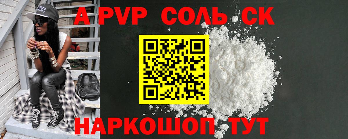 А ПВП Соль  цены   A PVP Соль  A-PVP  Солнечногорск  Вход с VPN  Альфа ПВП кристаллы 