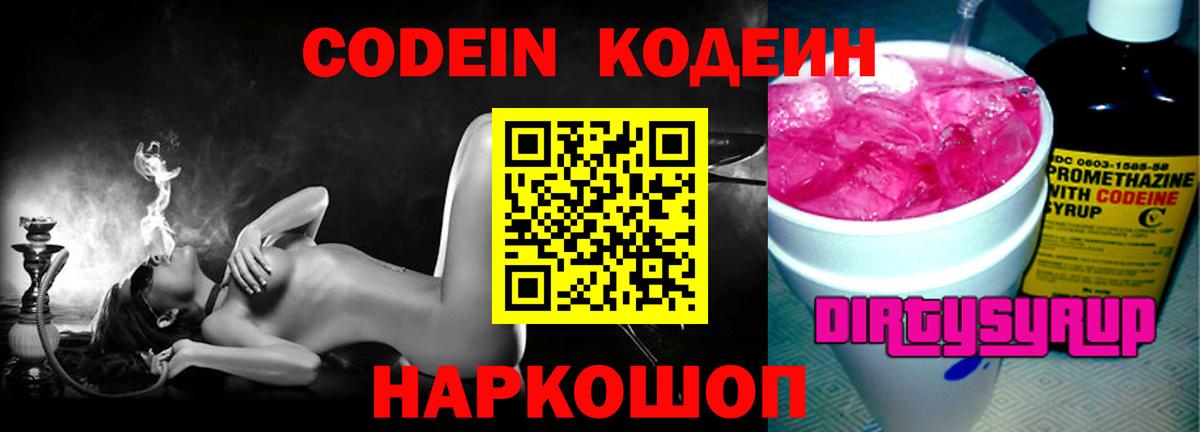 Codein напиток Lean (лин) Солнечногорск